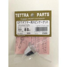 【テトラ TETTRA】テトラ EPアダプター用スピンナーナット 8S 992
