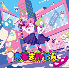 【森羅万象】あるまげどん