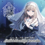 【エミルの愛した月夜に第III幻想曲を】BLACK DAHLIA【購入特典：ポストカード】