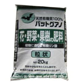 送料無料！！【粂谷商店】粂谷商店 天然有機肥料 バットグアノ 粒タイプ 20kg 【smtb-u】
