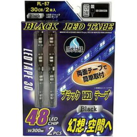 【プロキオン】プロキオン USBジャック LEDテープ 30cm×2本 ブラックライト PL-57