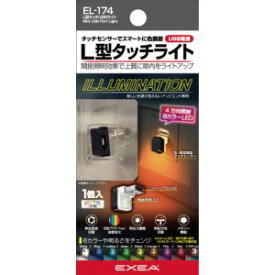 【星光産業 SEIKO】星光産業 EL174 L型タッチ USBライト