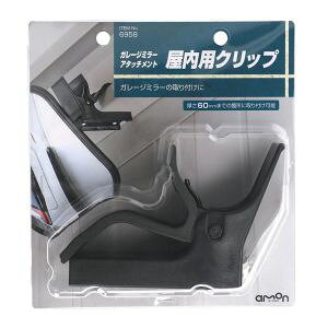 【エーモン AMON】エーモン 6958 ガレージミラーアタッチメント 屋内用クリップ