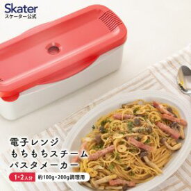 【スケーター SKATER】スケーター レッド 電子レンジスチームパスタメーカー MWPSM1