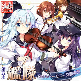【交響アクティブNEETs】第五次艦隊フィルハーモニー交響楽団