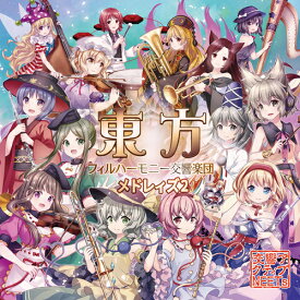 【交響アクティブNEETs】東方フィルハーモニー交響楽団メドレィズ2