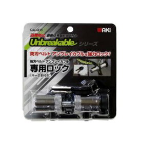 【和気産業】和気産業 CU 011 アンブレイカブル防刃ベルト専用ロック（カギ2本付き）