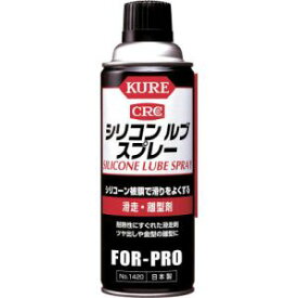 【呉工業 クレ KURE】呉工業 クレ NO1420 シリコンルブスプレー 420ml KURE