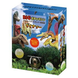 【アーテック ArTec】アーテック BIGガチャマシンクラフトキット ダイナソー 58358