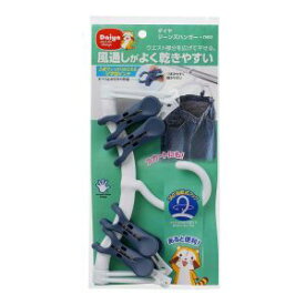 【ダイヤコーポレーション DAIYA】ダイヤ ジーンズハンガー neo