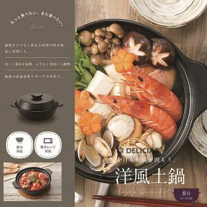 【カクセー Kakusee】カクセー デリシアス 洋風土鍋 8号 24cm DEL-21