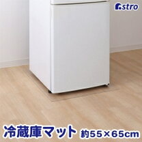 楽天市場】冷蔵庫 マット 55×65の通販