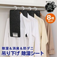 【アストロ】アストロ 消臭炭入D&D吸湿防ダニ吊り下げ除湿シート 8枚組 615-42