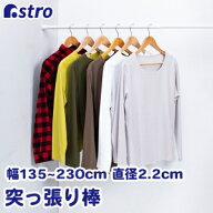 【アストロ】アストロ つっぱり棒 直径2.2cm 135-250cm 731-07