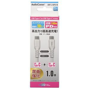 yI[d@ OHMzI[d@ AudioComm PDΉType-CP[u USB-C to USB-C 1m zCg SMT-L10PD-W