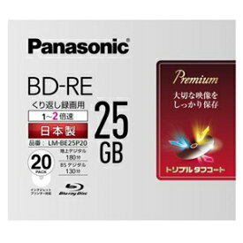 【パナソニック Panasonic】パナソニック LM-BE25P20 BD-RE 25GB 20枚 2倍速 日本製 ブルーレイディスク