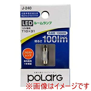 �y�����H�� POLARG�z�����H�� J-240 LED���[�������v 12V�ԗp T10×31 100lm