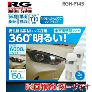 �y���[�V���O�M�A�z���[�V���O�M�A RGH-P145 LED�o���u �o���u�`��:T10 �S�����Ǝ˃^�C�v �|�W�V���������v ���[�������v �i���o�[�����v�p �F���x:6000K�z���C�g 2����