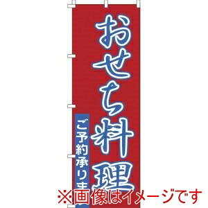 【サン・エルメック】サン・エルメック のぼり 1-911 おせち料理