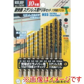 【イチネンアクセス RELIEF】イチネンアクセス NO26599 六角軸ステン用ドリル10本