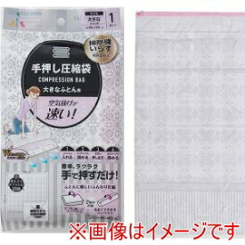 【アール】アール R-2002 手押し圧縮袋 大きなふとん用
