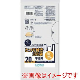 【サニパック】日本サニパック CY20 とって付きゴミ袋 とって付きNOCOOIN半透明20〜25L 20枚