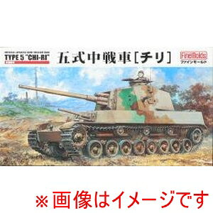 【ファインモールド】ファインモールド FM28 1/35 陸軍 五式中戦車 チリ