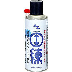 【エーゼット AZ】AZ 797 二硫化モリブデンペーストスプレー 300ml エーゼット