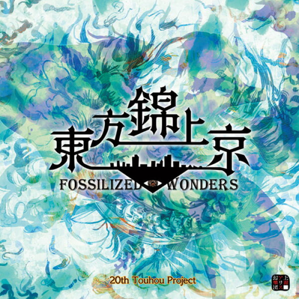 【上海アリス幻樂団】 東方錦上京 ～ Fossilized Wonders.