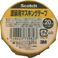【スリーエム 3M】スリーエム 3M M40J-20 スコッチ 塗装用マスキングテープ 20mm×18m