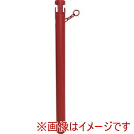 【カーボーイ CAR-BOY】カーボーイ CNP06 チェーンスタンド カラープラポール 2.5mチェーン入りポール レッド メーカー直送 代引不可 北海道沖縄離島不可
