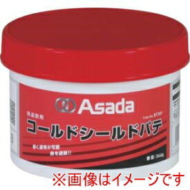 【アサダ Asada】アサダ RT301 コールドシールドパテ 346g