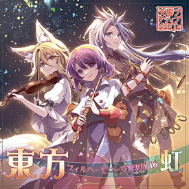 【交響アクティブNEETs】東方フィルハーモニー交響楽団16 虹