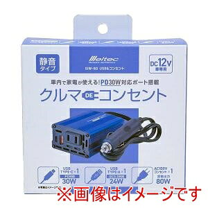 �y�厩�H�� Meltec�z�厩�H�� SIW-80 USB �R���Z���g �C���o�[�^�[ DC12V�p AC100V ��i�o��80W