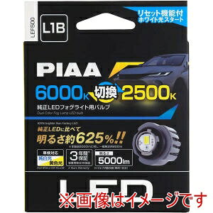 �y�s�A PIAA �z�s�A LEF500 �t�H�O�����v�p ����LED�t�H�O���C�g�p �o���u L1B �F���x6000K 2500K ���邳5000lm ����d��12V25W �Ԍ��Ή� 2����
