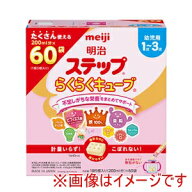 【明治 meiji】明治 ステップ ラクラクキューブ 28g×60袋
