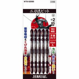 【新亀製作所 サンフラッグ SUNFLAG】サンフラッグ WTB-52085 電動ドライバービット 二刀流ビット 18V 14.4V対応 5本組 +2×85mm 新亀製作所 SUNFLAG