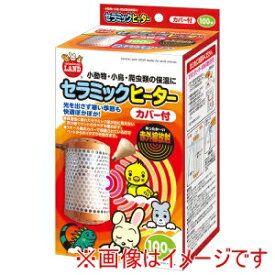 【マルカン MG】マルカン セラミックヒーター カバー付 100W
