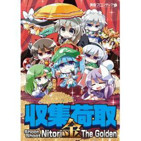 【黄昏フロンティア】収集荷取・金 -Shoot Shoot Nitori The Golden-