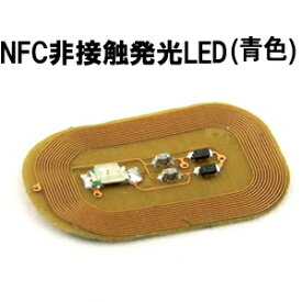 【ワンダーキット WonderKit】ワンダーキット NFC非接触発光LED 青色 KP-NFLEB