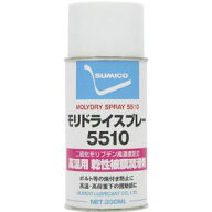 【住鉱潤滑剤 SUMICO】住鉱潤滑剤 乾性被膜潤滑剤 モリドライ5510スプレー 330ml MDS5510