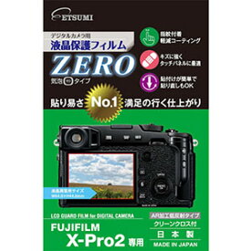 【エツミ】デジタルカメラ用液晶保護フィルムZERO FUJIFILM X-Pro2専用 E-7346