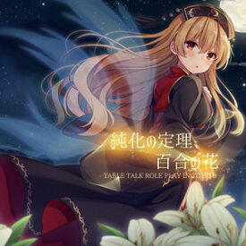 楽天市場 東方 百合 その他 Cd Cd Dvdの通販
