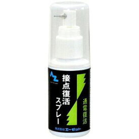 【エーゼット AZ】AZ 959 接点復活スプレー 通電復活 50ml エーゼット