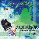 【まらしぃ】幻想遊戯＜星＞ ランキングお取り寄せ