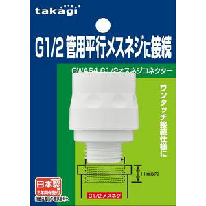 �y�^�J�M takagi�z�^�J�M GWA64 G1/2�I�X�l�W�R�l�N�^�[ G1/2���s�l�W�ɐڑ��ł���R�l�N�^�[