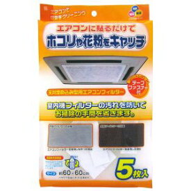 【ワイズ Ys】ワイズ 天井埋め込み型用 エアコンフィルター 5枚入 EC-003