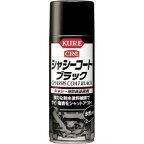 【呉工業 クレ KURE】呉工業 クレ NO1062 シャシーコート ブラック 420ml KURE