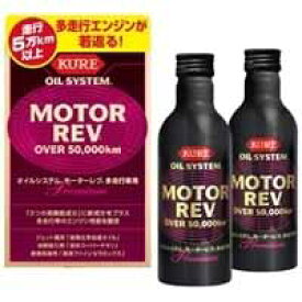 【呉工業 クレ KURE】呉工業 クレ オイルシステム モーターレブ 多走行車用 200ml KURE