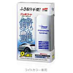 【ソフト99 SOFT99】ソフト99 フッ素コート鏡艶 ミラーシャイン ライトカラー車用 250ml SOFT99